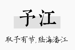 予江名字的寓意及含义