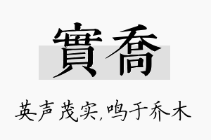 实乔名字的寓意及含义