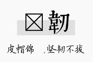 曌韧名字的寓意及含义