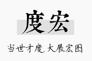 度宏名字的寓意及含义