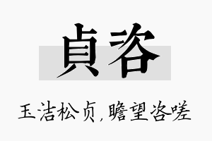 贞咨名字的寓意及含义