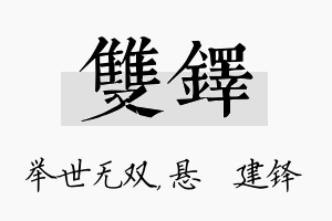 双铎名字的寓意及含义