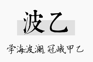 波乙名字的寓意及含义