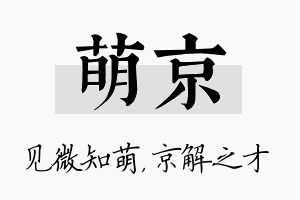 萌京名字的寓意及含义