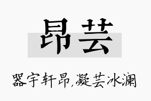 昂芸名字的寓意及含义