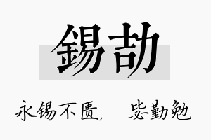 锡劼名字的寓意及含义