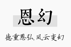 恩幻名字的寓意及含义