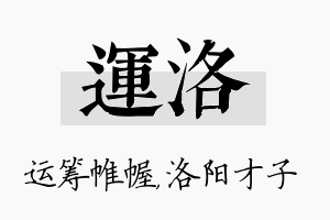 运洛名字的寓意及含义