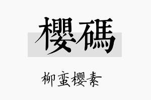 樱码名字的寓意及含义