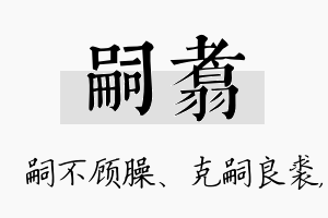 嗣翥名字的寓意及含义