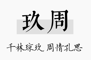 玖周名字的寓意及含义