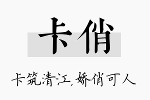 卡俏名字的寓意及含义