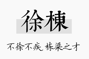 徐栋名字的寓意及含义