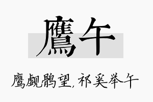 鹰午名字的寓意及含义