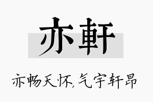 亦轩名字的寓意及含义