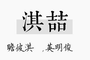 淇喆名字的寓意及含义