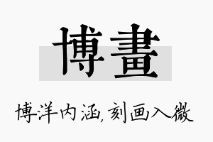 博画名字的寓意及含义