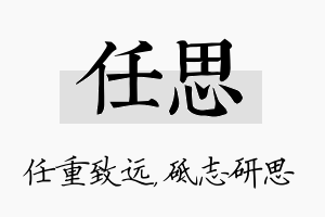 任思名字的寓意及含义