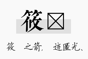 筱弢名字的寓意及含义