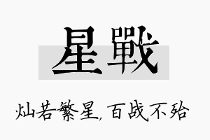 星战名字的寓意及含义