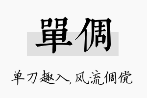 单倜名字的寓意及含义