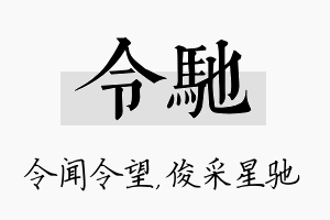 令驰名字的寓意及含义