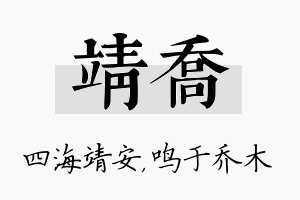 靖乔名字的寓意及含义