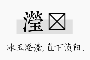 滢浈名字的寓意及含义