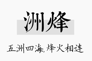 洲烽名字的寓意及含义