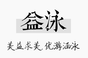 益泳名字的寓意及含义