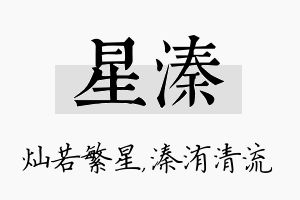 星溱名字的寓意及含义