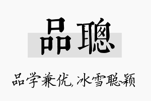 品聪名字的寓意及含义