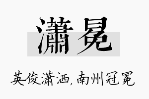 潇冕名字的寓意及含义