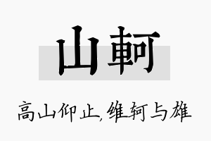 山轲名字的寓意及含义