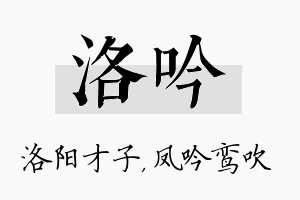 洛吟名字的寓意及含义