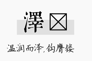 泽钖名字的寓意及含义