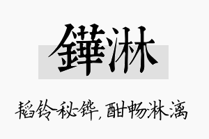 铧淋名字的寓意及含义