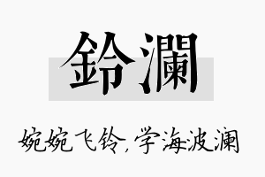 铃澜名字的寓意及含义