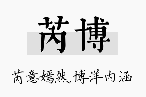 芮博名字的寓意及含义