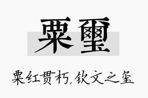 粟玺名字的寓意及含义