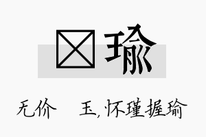 珹瑜名字的寓意及含义