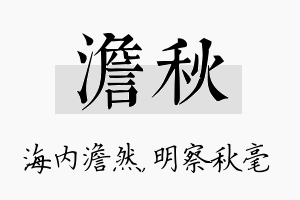 澹秋名字的寓意及含义