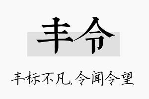 丰令名字的寓意及含义