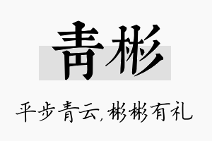 青彬名字的寓意及含义