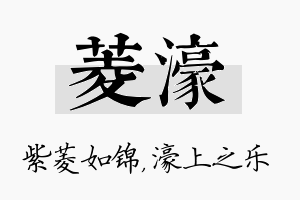 菱濠名字的寓意及含义