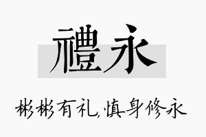 礼永名字的寓意及含义