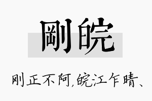 刚皖名字的寓意及含义