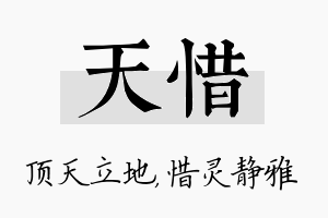 天惜名字的寓意及含义