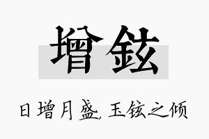 增铉名字的寓意及含义