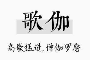 歌伽名字的寓意及含义